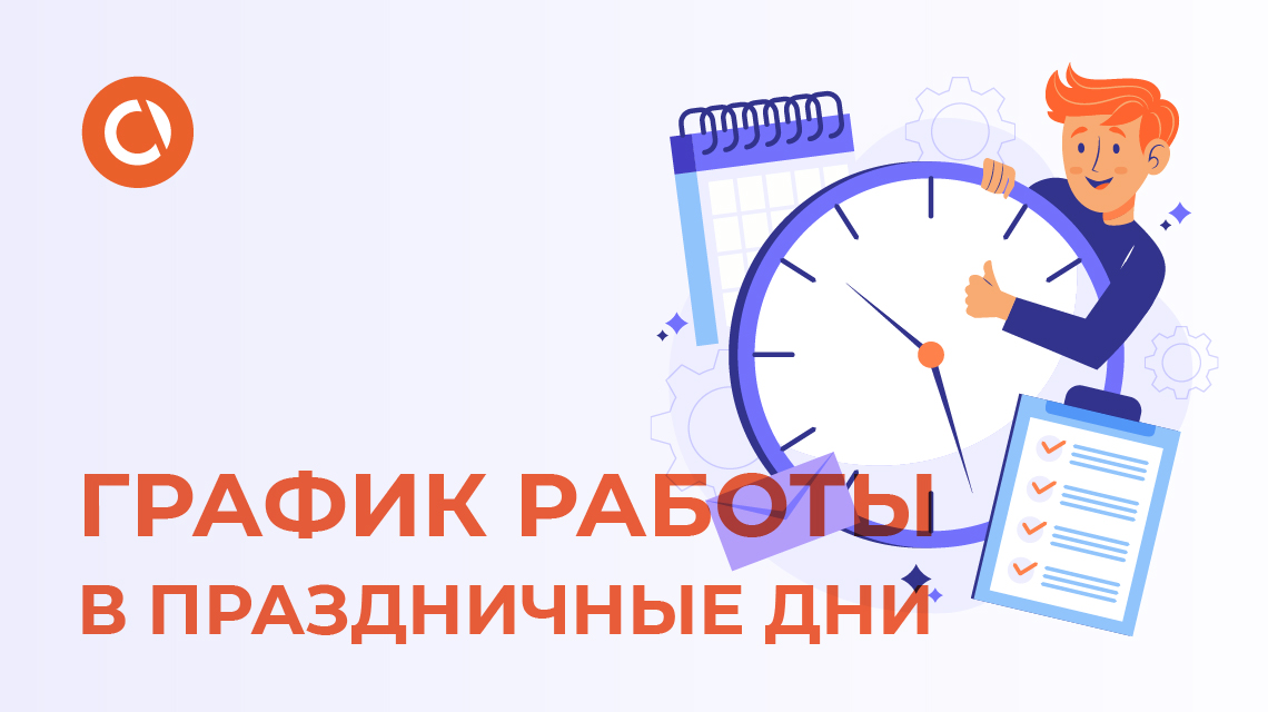 Дорогие коллеги и партнеры! Делимся праздничным графиком, чтобы все были в курсе